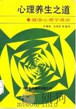 心理养生之道  健康心理学漫谈（1991 PDF版）