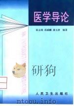 医学导论（1999 PDF版）