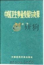 中国卫生事业发展与决策   1992  PDF电子版封面  7506705605  钱信忠著 
