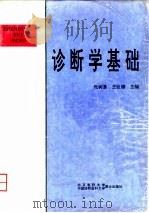 诊断学基础 1995 PDF电子版封面 781034532X 张树基,王巨德主编