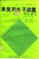 康复用电子装置（1992 PDF版）