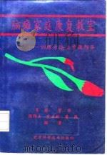 脑瘫家庭康复教室  训练方法与步骤指导（1994 PDF版）