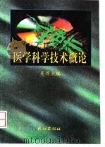 医学科学技术概论（1997 PDF版）