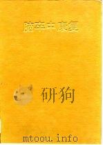 脑卒中康复（1994 PDF版）