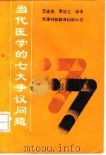 当代医学的七大争议问题 1992 PDF电子版封面 7543302284 (美)沃西克著;王金铭,贾柱立编译