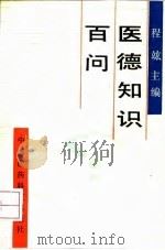 医德知识百问 1992 PDF电子版封面 7506706105 程竑