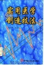 实用医学创造技法（1998 PDF版）
