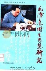 毛泽东卫生思想研究 1993 PDF电子版封面 753521133X 丁名宝,蔡孝恒主编