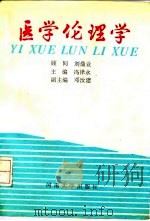 医学伦理学 1992 PDF电子版封面 7810187511 冯泽永主编(重庆医科大学)