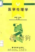 医学伦理学 1994 PDF电子版封面 7810274902 郭清秀,李之尧主编