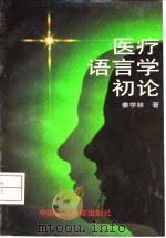 医疗语言学初论 1998 PDF电子版封面 7506718154 姜学林著
