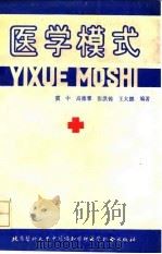 医学模式（1991 PDF版）