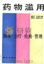 药物滥用 临床 治疗 检测 管理 1992 PDF电子版封面 7030028759 姜佐宁,万文鹏主编