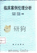临床案例伦理分析 1988 PDF电子版封面 7030064860 李本富等编著