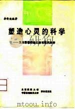 塑造心灵的科学  卫生思想政治工作与现代科学（1992 PDF版）