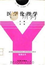 医学伦理学 1991 PDF电子版封面 750360896X 李珑主编