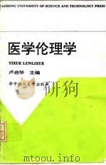 医学伦理学 1997 PDF电子版封面 7560914837 卢启华主编