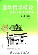 医学哲学概论  医学的主体、客体与整体（1992 PDF版）