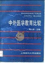 中外医学教育比较（1993 PDF版）