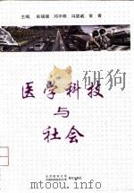 医学科技与社会 1998 PDF电子版封面 7810348531 彭瑞骢,邓平修;冯显威,常青