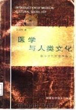 医学与人类文化  医学文化社会学引论（1993 PDF版）