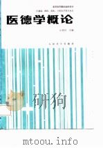 医德学概论（1990 PDF版）