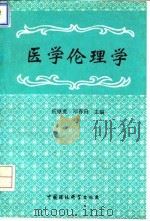 医学伦理学 1994 PDF电子版封面 7800936724 任继宽,邓春田主编