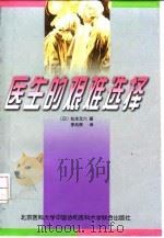 医生的艰难选择   1998  PDF电子版封面  7810348809  （日）松本文六著；李兆晖译 