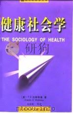 健康社会学 1999 PDF电子版封面 7800502481 (美)F.D.沃林斯基(Fredric D.Wolinsky