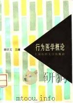行为医学概论（1996 PDF版）