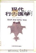 现代行为医学（1994 PDF版）