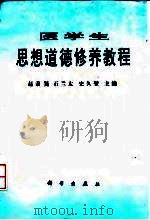 医学生思想道德修养教程 1996 PDF电子版封面 7030054687 赵秉昊等主编
