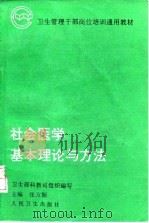 社会医学基本理论与方法（1995 PDF版）