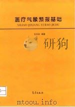 医疗气象预报基础 1999 PDF电子版封面 750292650X 张书余编著