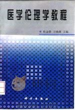 医学伦理学教程 1998 PDF电子版封面 7030066693 杜金香,王晓燕主编