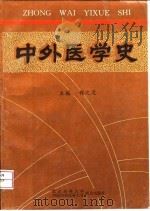中外医学史 1997 PDF电子版封面 7810347640 程之范主编