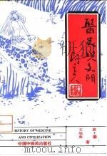 医史与文明 1993 PDF电子版封面 7800892158 黄仑,王旭东著