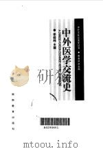 中外医学交流史 1998 PDF电子版封面 7535524583 李经纬主编