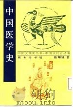 中国医学史 1998 PDF电子版封面 7100014581 陈邦贤著