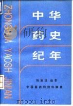 中华药史纪年 1994 PDF电子版封面 7506710242 陈新谦编著