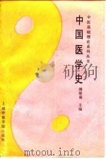 中国医学史 1990 PDF电子版封面 7810100939 傅维康主编;吴鸿洲等编写
