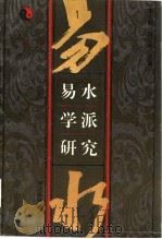 易水学派研究（1993 PDF版）