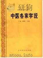 中医各家学说 1992 PDF电子版封面 7117016930 裘沛然,丁光迪主编