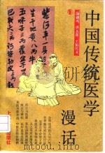 中国传统医学漫话（1992 PDF版）