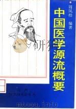 中国医学源流概要 1995 PDF电子版封面 7537712298 周凤梧编著