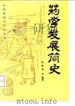 药学发展简史 1993 PDF电子版封面 7506707861 张鸣皋主编