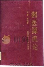 湘医源流论 1991 PDF电子版封面 7535709893 曾勇编著