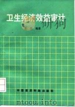卫生经济效益审计 1992 PDF电子版封面 750670661X 孟杰编著