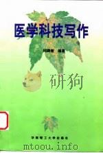 医学科技写作（1998 PDF版）