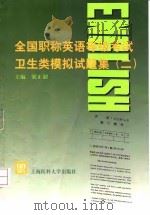 全国职称英语等级考试卫生类模拟试题集  第2集（1998 PDF版）